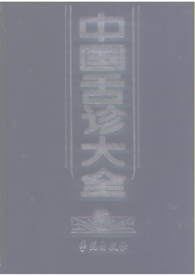 中国舌诊大全 封面