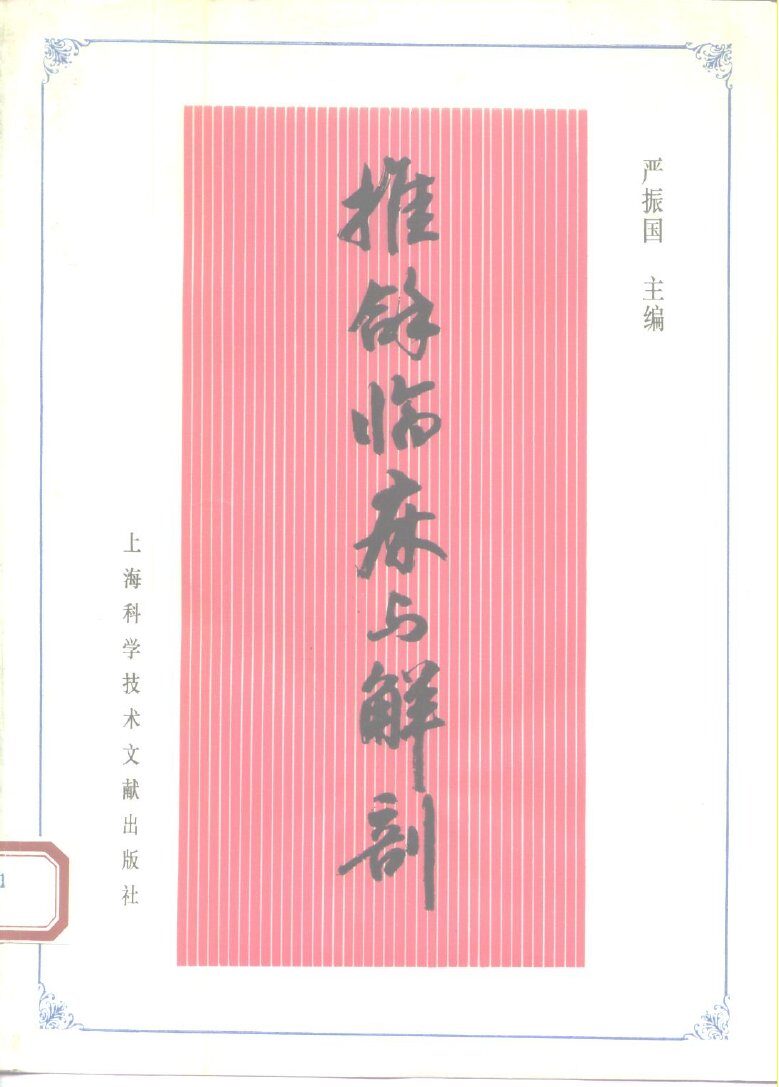 推拿临床与解剖 封面