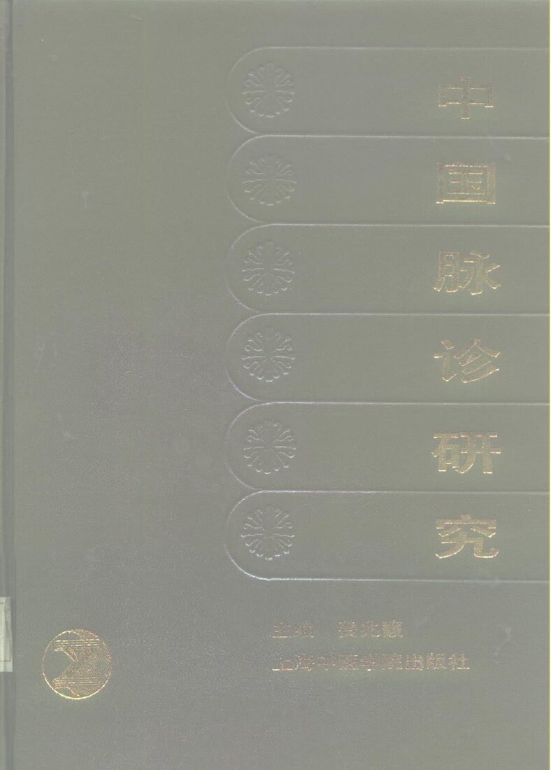 中国脉诊研究 封面