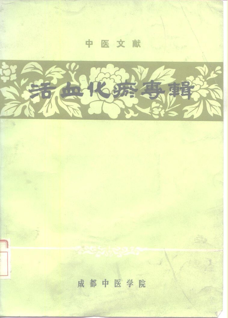 中医文献活血化瘀专辑 封面