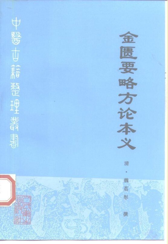 金匮要略方论本义 封面
