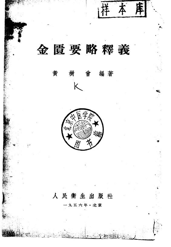 金匮要略释义 封面