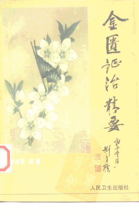 金匮证治精要 封面