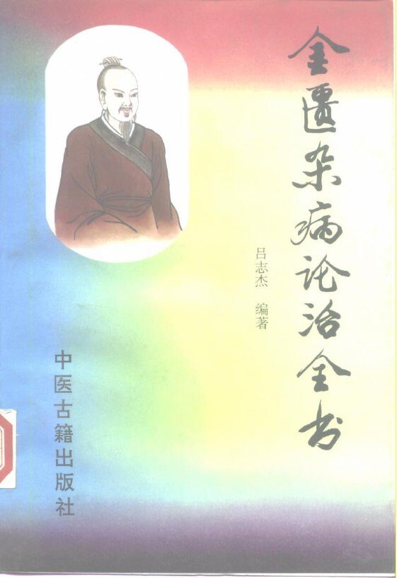 金匮杂病论治全书 封面