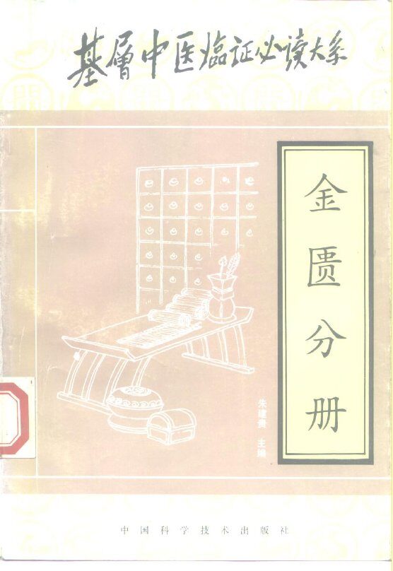 基层中医临证必读大系  金匮分册 封面