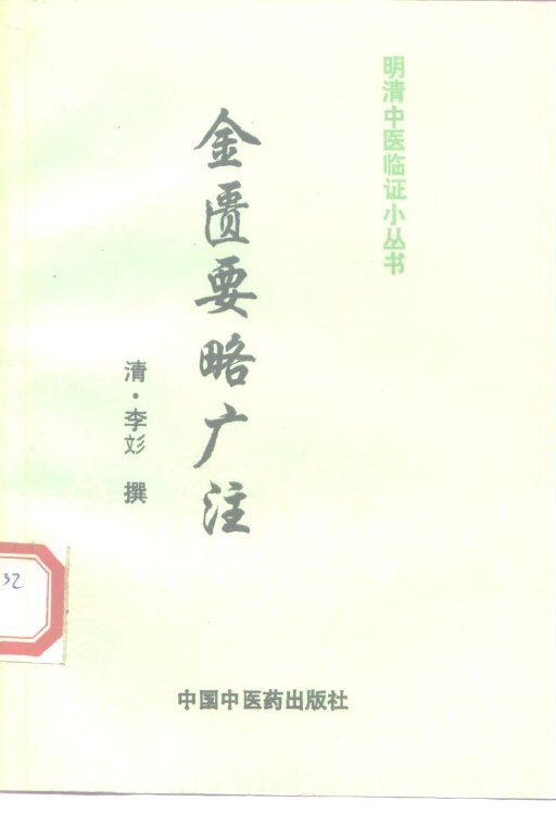 金匮要略广注 封面