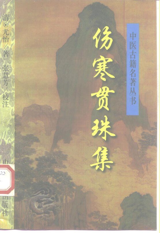 伤寒贯珠集 封面
