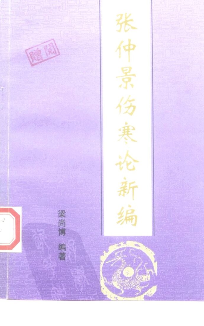 张仲景伤寒论新编 封面