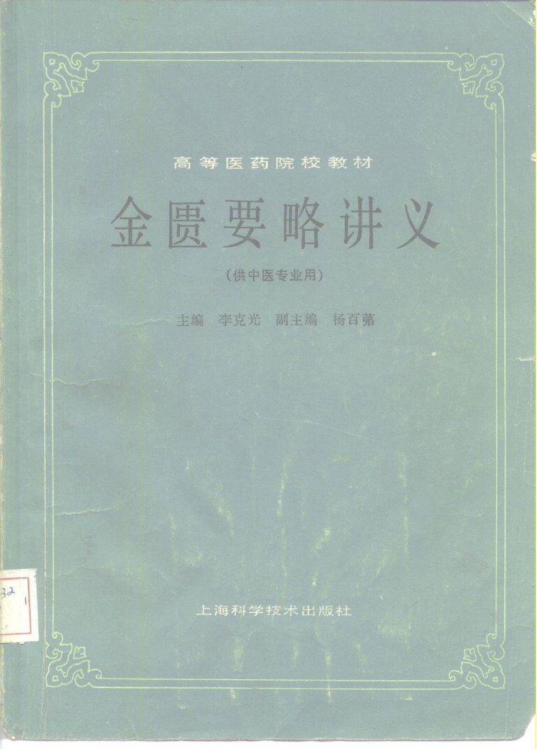 高等医药院校教材  金匮要略讲义（供中医专业用） 封面