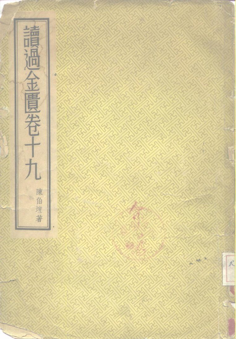 读过金匮  卷19 封面