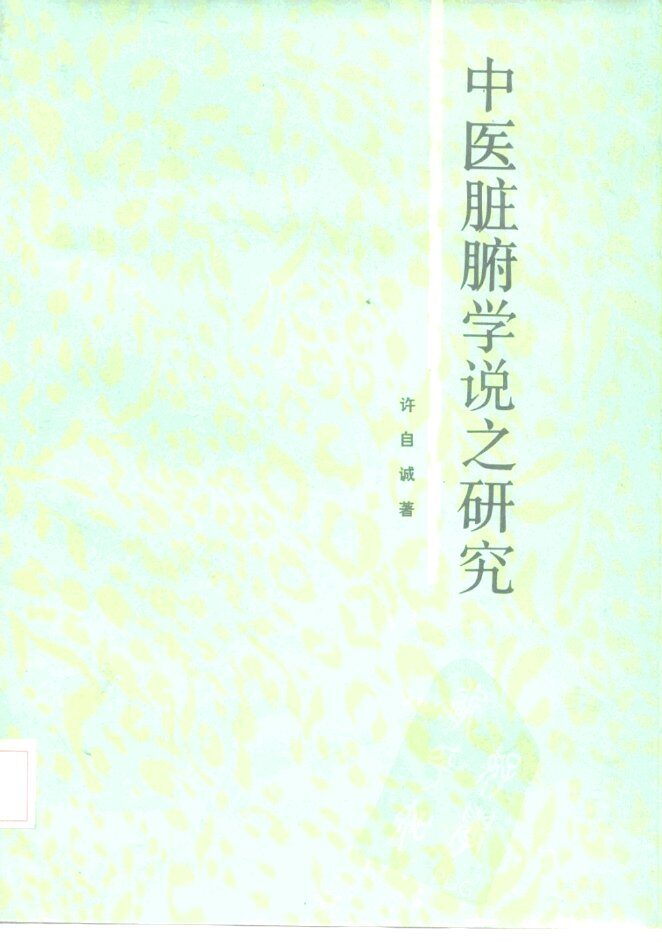 中医脏腑学说之研究 封面