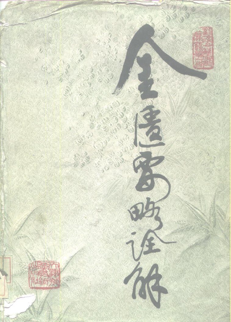 金匮要略诠解 封面