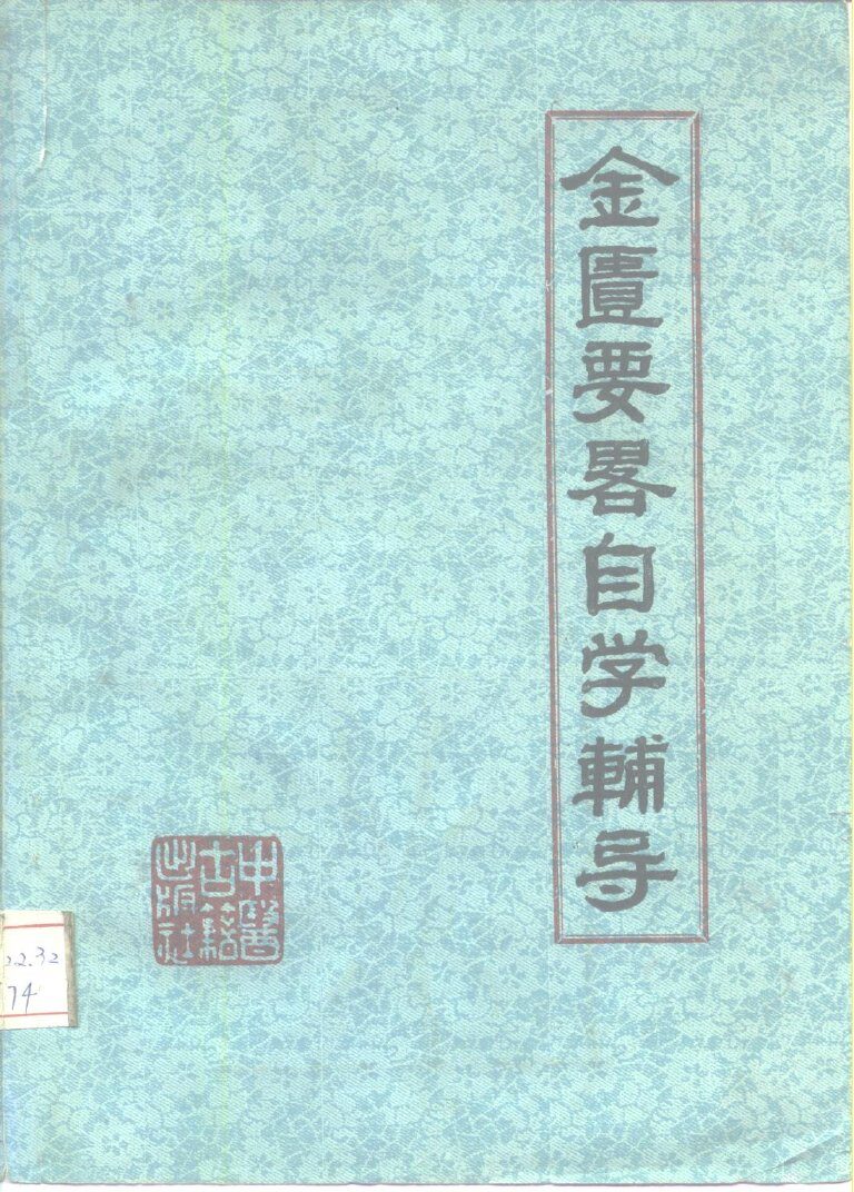 金匮要略自学辅导 封面