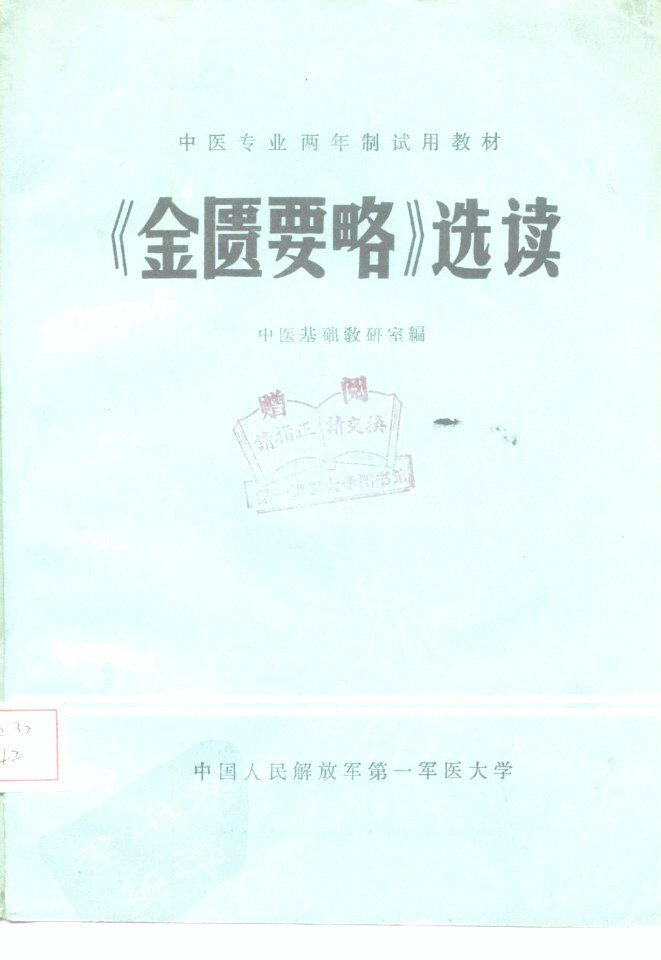 《金匮要略》选读 封面
