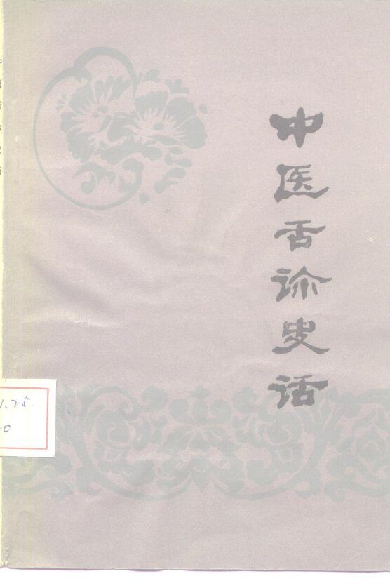 中医舌诊史话 封面