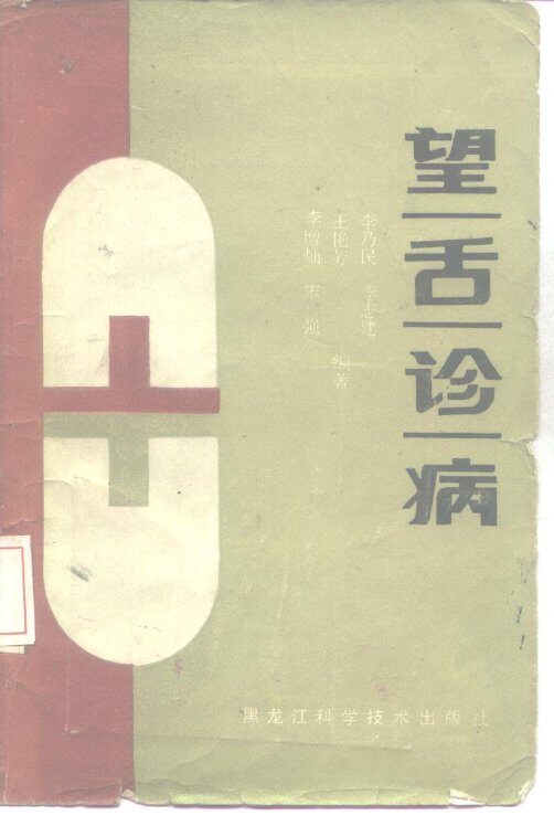 望舌诊病 封面