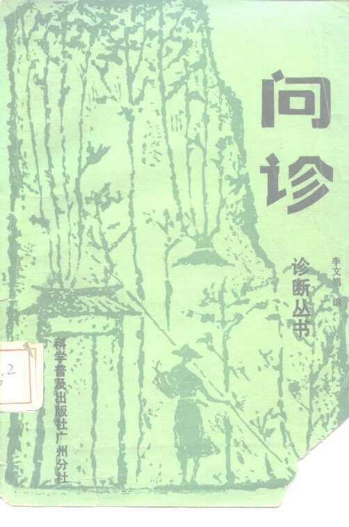 问诊 封面