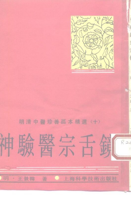 神验医宗舌镜 封面