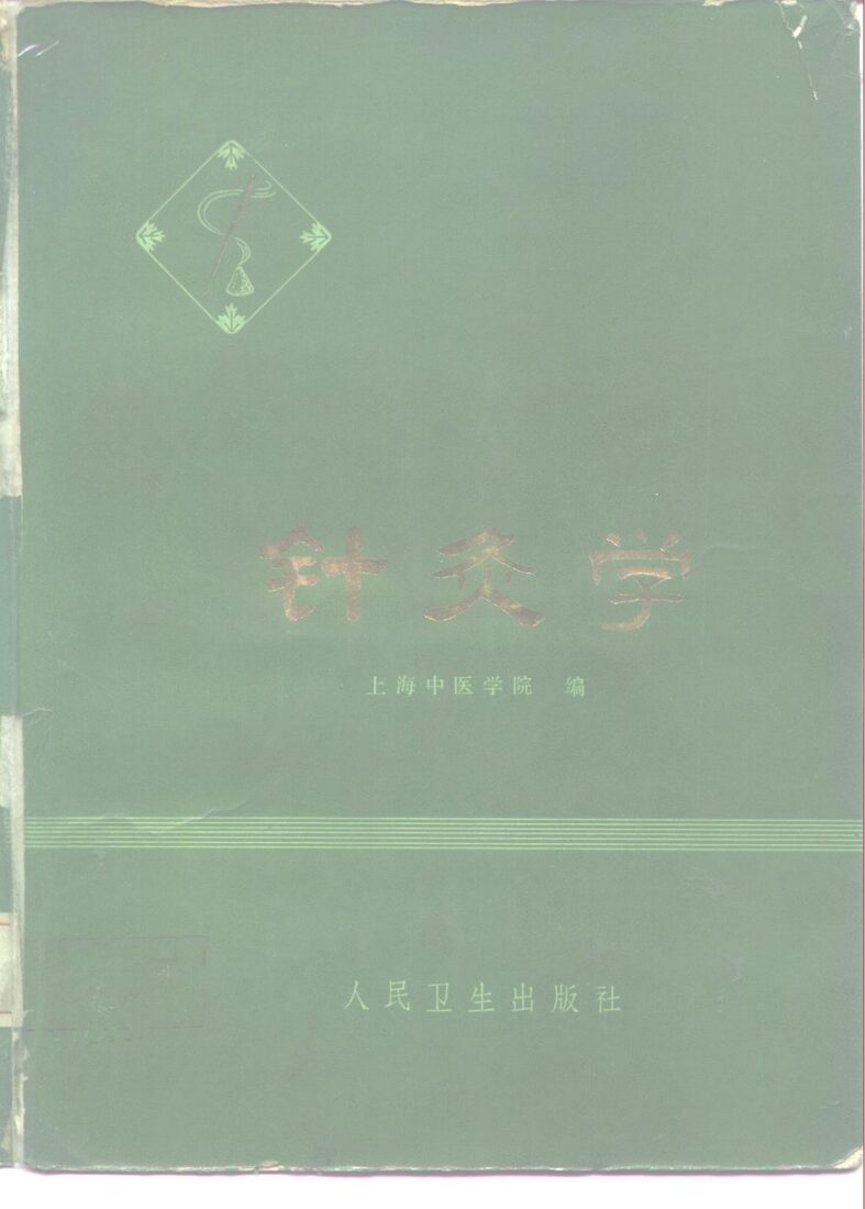 针灸学 封面