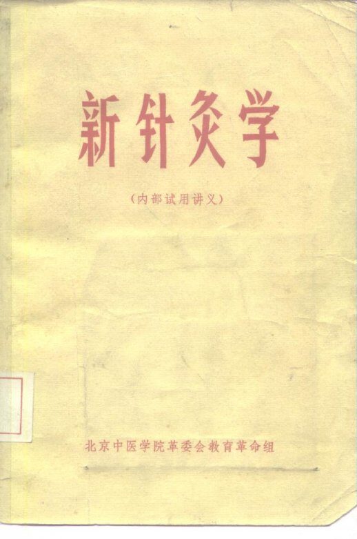 新针灸学  内部试用讲义 封面