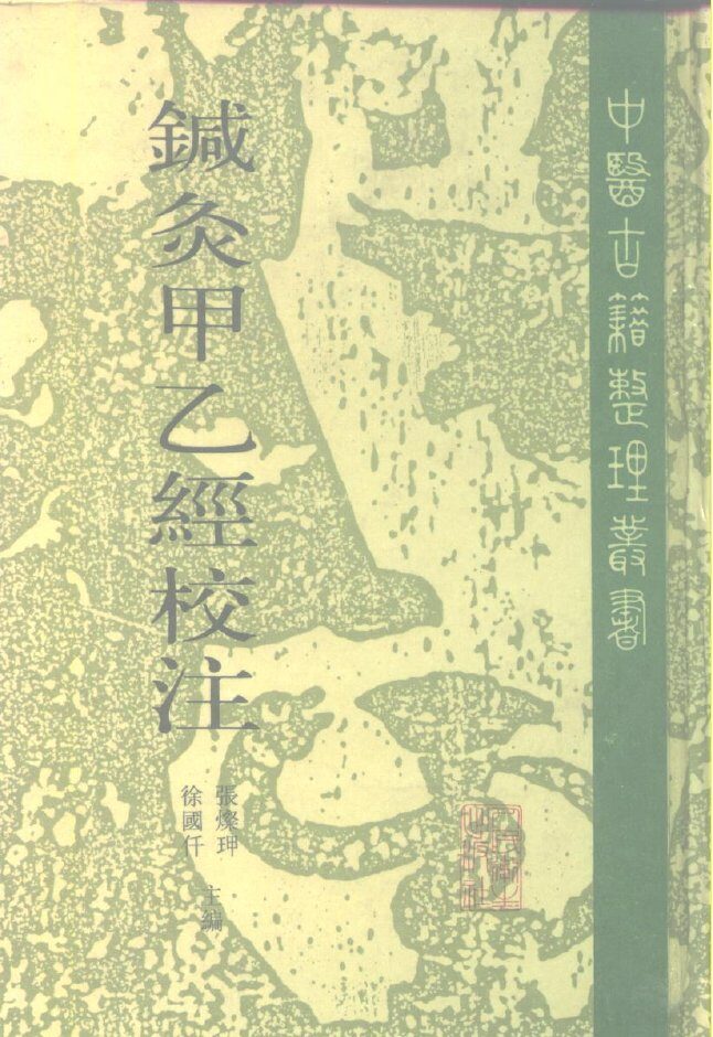 针灸甲乙经校注  上 封面