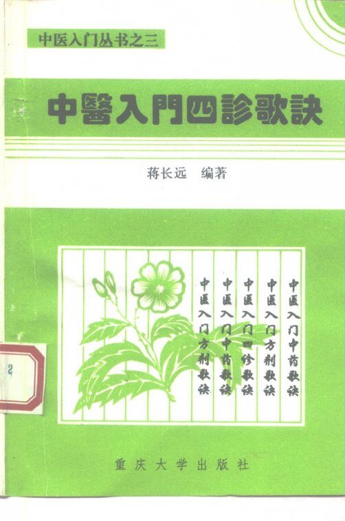 中医入门四诊歌诀 封面