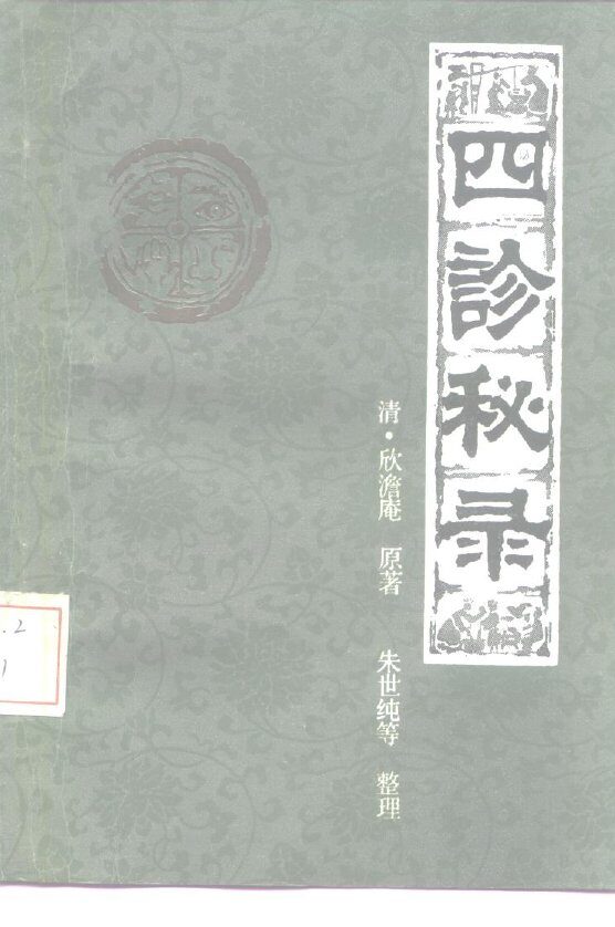 四诊秘录 封面