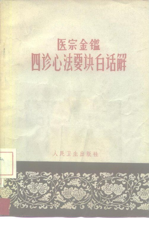 医宗金鉴四诊心法要诀白话解 封面