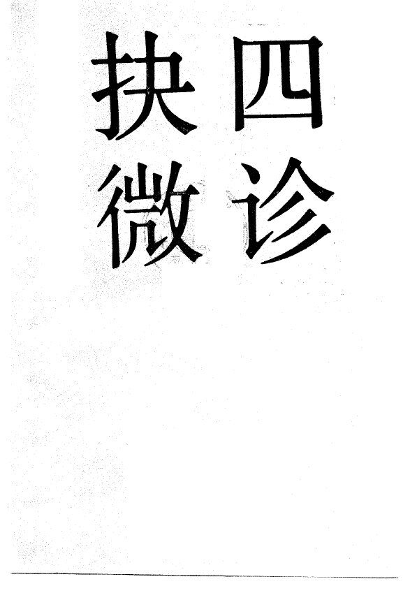 四诊抉微 封面