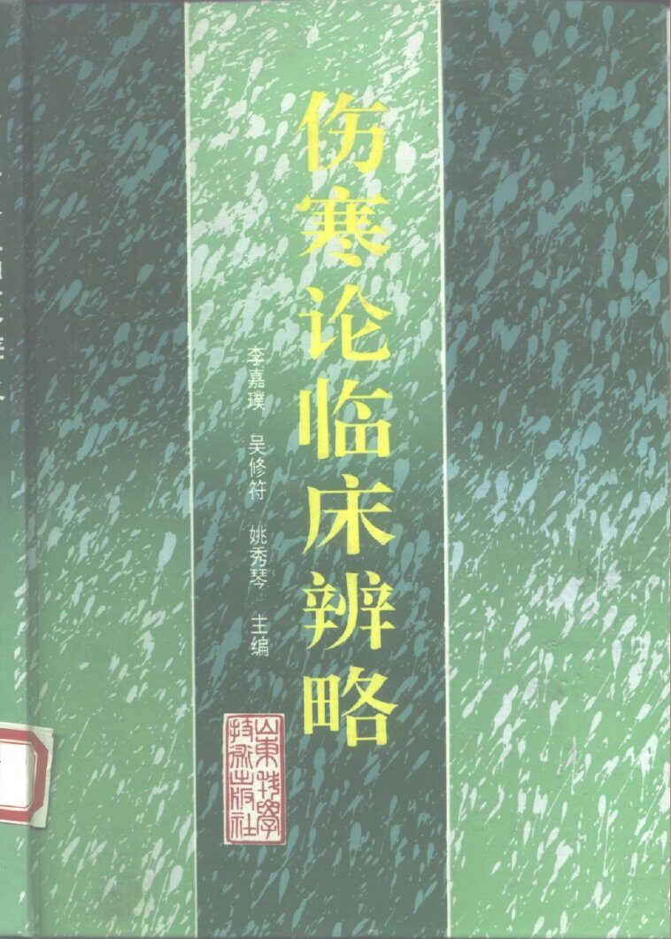 伤寒论临床辨略 封面