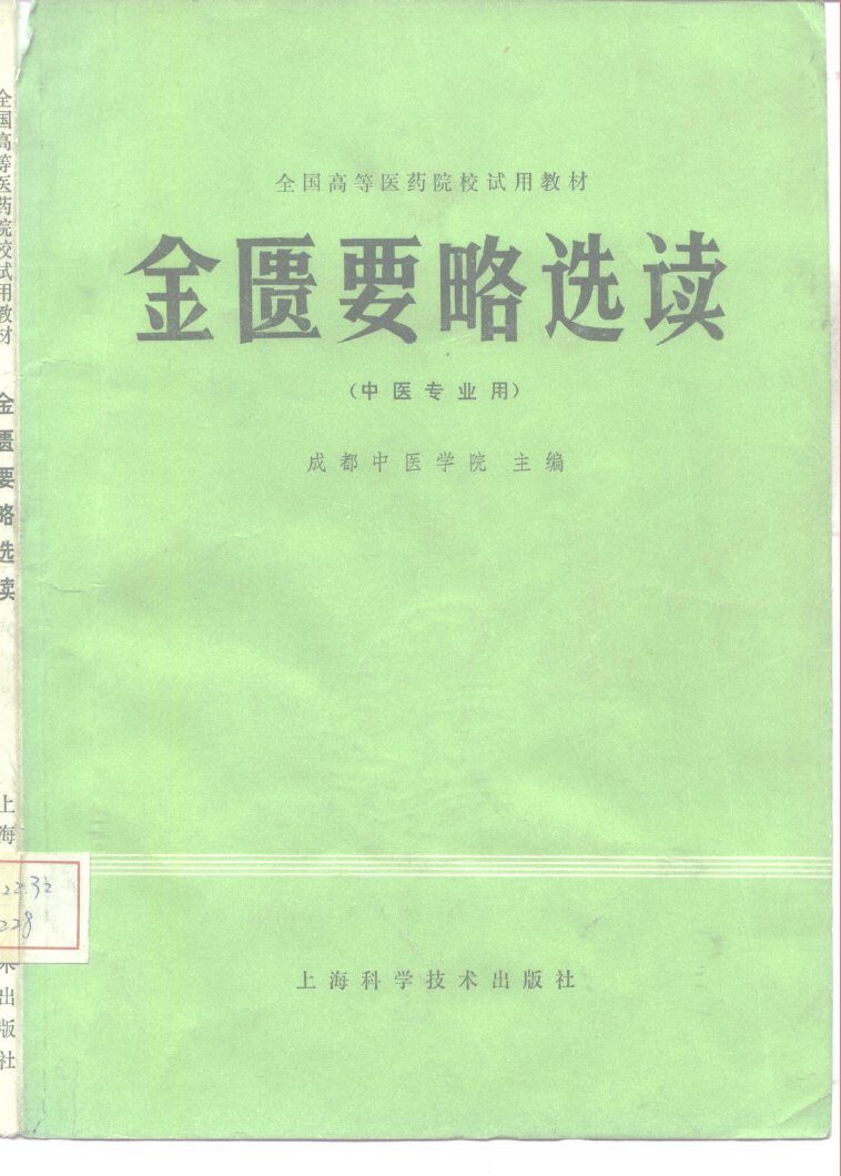 金匮要略选读 封面