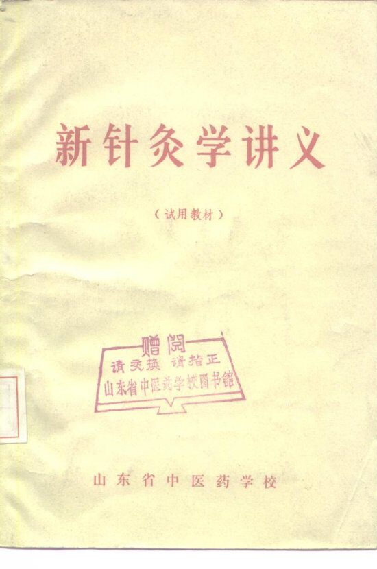 新针灸学讲义  试用教材 封面