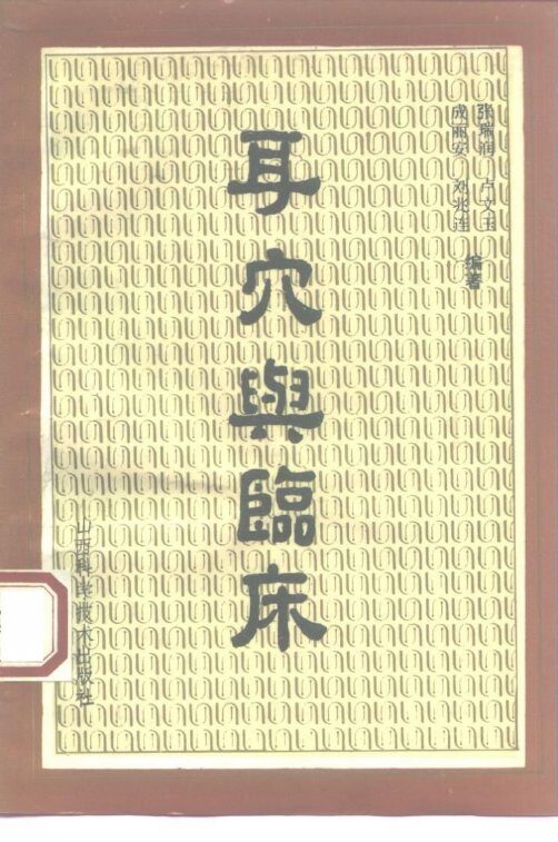 耳穴与临床 封面