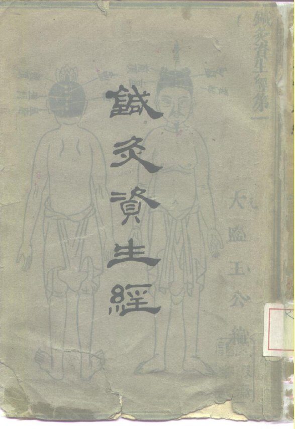 针灸资生经 封面