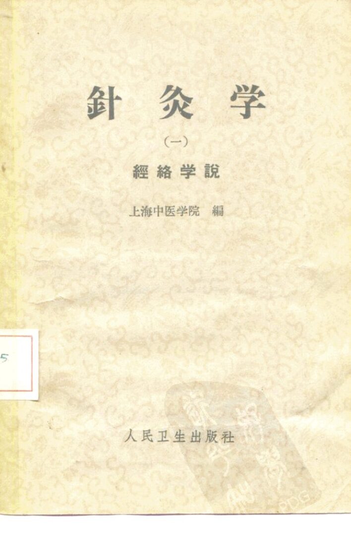 针灸学  第1册 封面