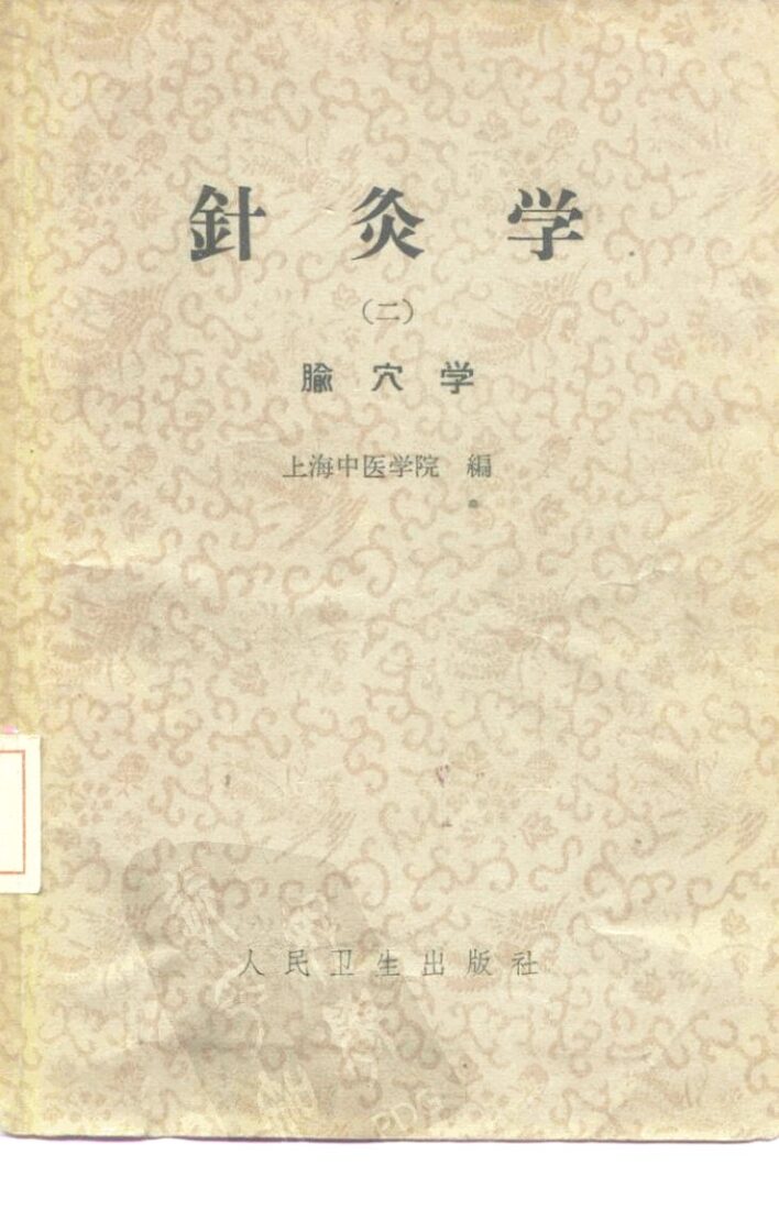 针灸学  第2册 封面