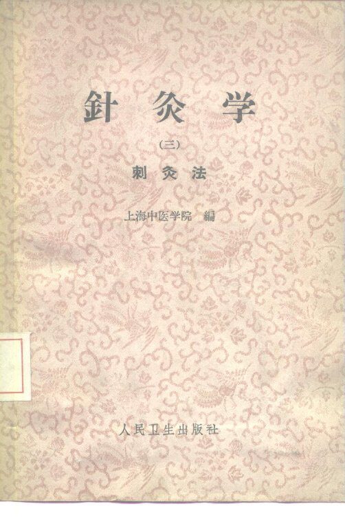 针灸学  第3册 封面