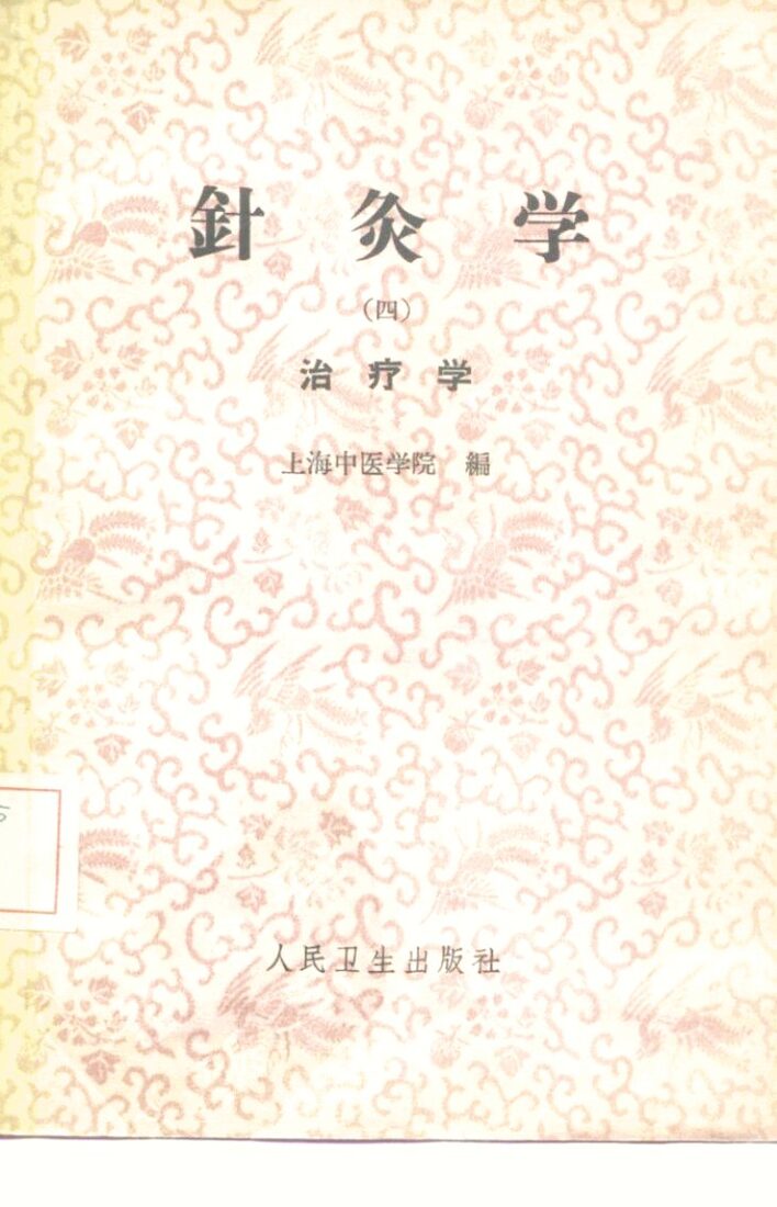 针灸学  第4册 封面