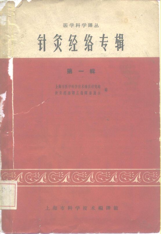 医学科学译丛  针灸经络专辑  第1辑 封面