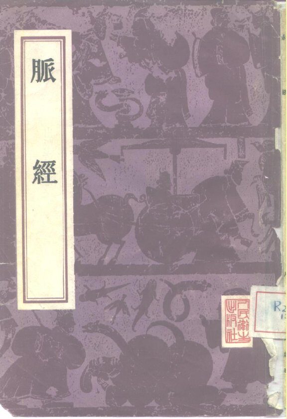 脉经 封面