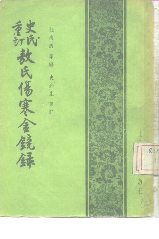 史氏重订敖氏伤寒金镜录 封面