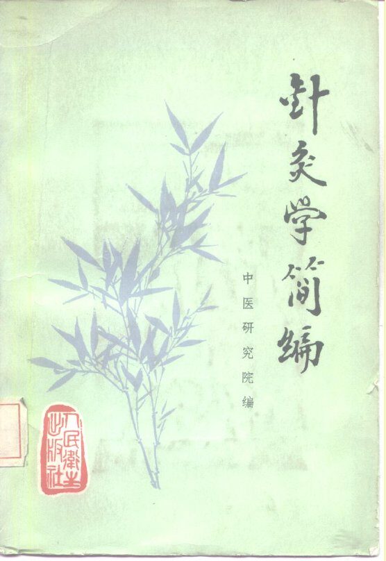 针灸学简编 封面