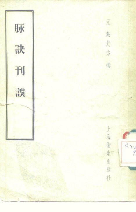 脉诀刊误  2卷 封面