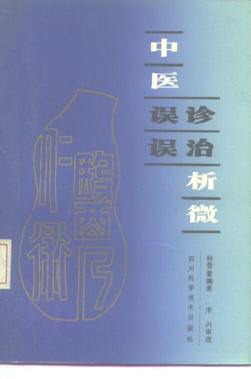 中医误诊误治析微 封面