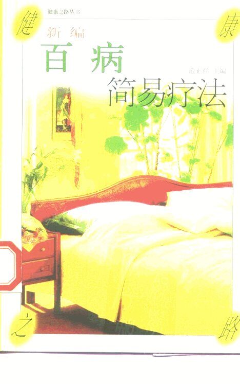 新编百病简易疗法 封面