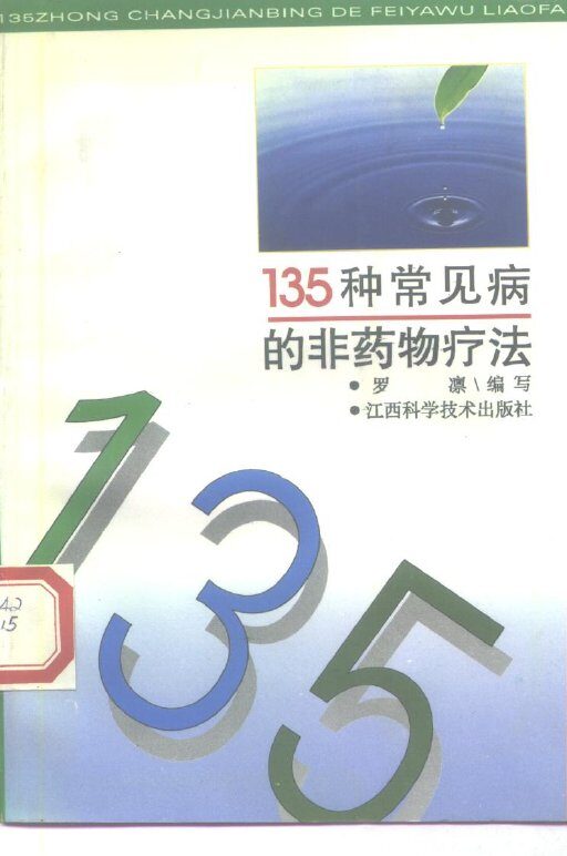135种常见病的非药物疗法 封面