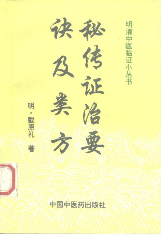秘传证治要诀及类方 封面