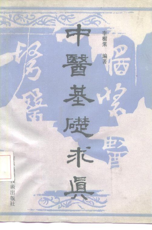 中医基础求真 封面