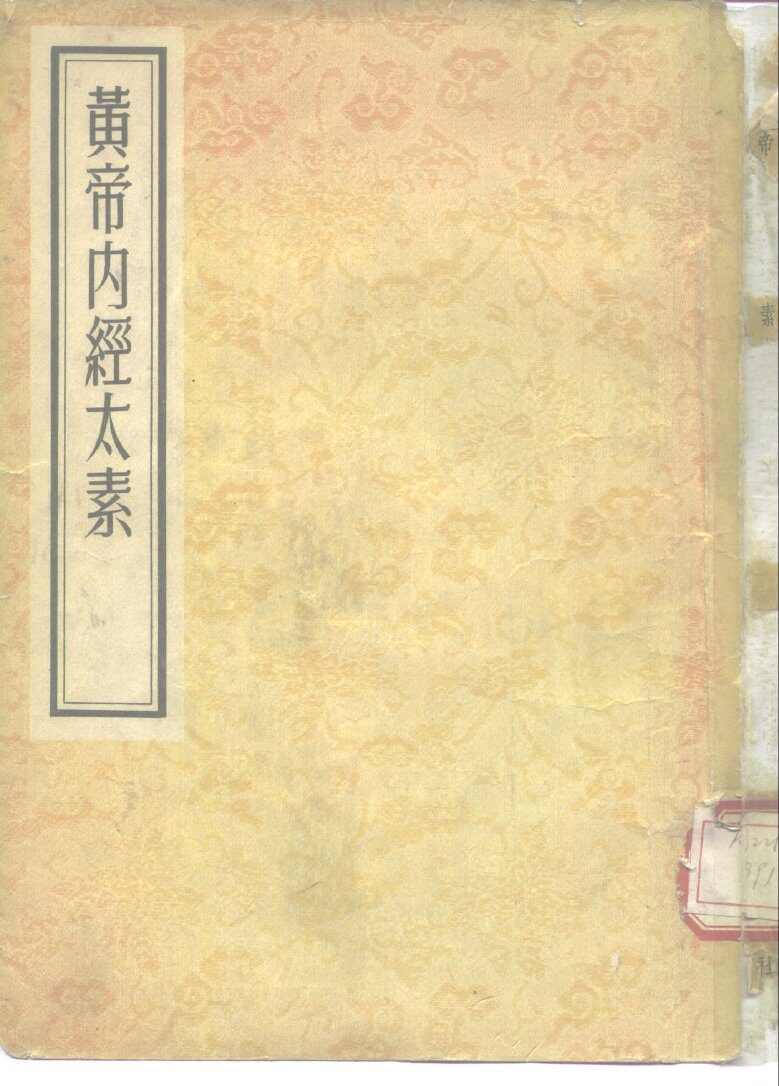 黄帝内经太素  30卷附遗文一卷 封面