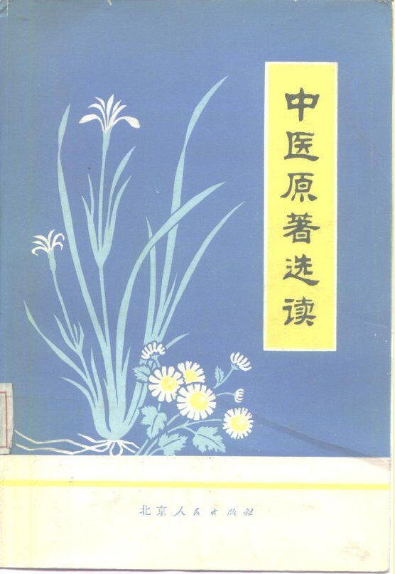 中医原著选读 封面